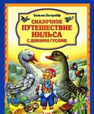 Сказочное путешествие Нильса с дикими гусями