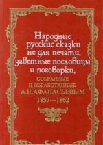 Narodnye russkie skazki ne dlja pechati, zavetnye poslovitsy i pogovorki, sobrannye i obrabotannye A. N. Afanasevym. 1857-1862