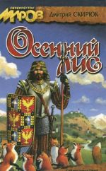 Осенний лис