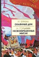 И. Бунин. Окаянные дни. М. Горький. Несвоевременные мысли