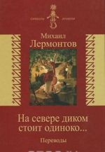 На севере диком стоит одиноко... Переводы