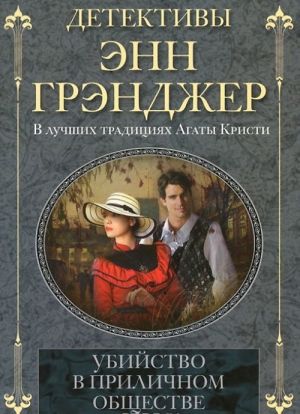 Убийство в приличном обществе