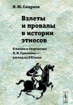 Vzlety i provaly v istorii etnosov. O zhizni i tvorchestve L. N. Gumileva - vzgljad iz XXI veka