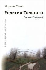 Religija Tolstogo. Dukhovnaja biografija