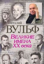 Великие имена XX века