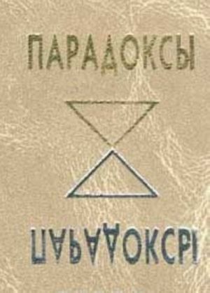 Paradoksy v literaturnykh tsitatakh, aforizmakh, folklore