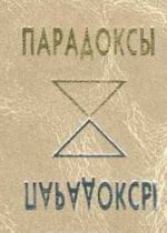 Paradoksy v literaturnykh tsitatakh, aforizmakh, folklore