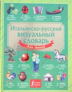 Итальянско-русский визуальный словарь для детей