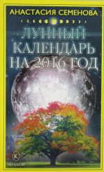 Лунный календарь на 2016 год