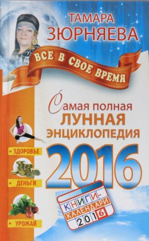 Самая полная лунная энциклопедия 2016