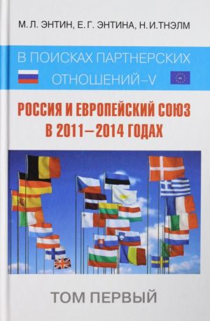 Rossija i Evropejskij Sojuz v 2011-2014 godakh: v poiskakh partnjorskikh otnoshenij V. Tom 1