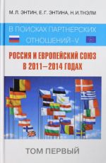 Россия и Европейский Союз в 2011-2014 годах: в поисках партнёрских отношений V. Том 1