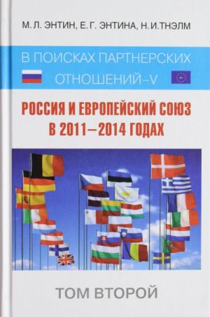 Россия и Европейский Союз в 2011-2014 годах: в поисках партнёрских отношений V. Том 2