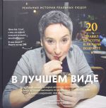 В лучшем виде. 30 историй людей, которые доказали, что после пятидесяти можно не только выглядеть отлично, но и чувствовать себя намного увереннее, чем когда-либо.