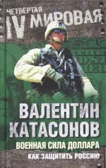 Военная сила доллара. Как защитить Россию