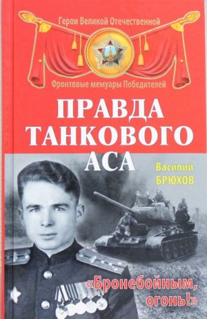 Правда танкового аса. "Бронебойным, огонь!"