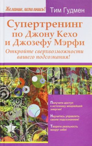 Supertrening po Dzhonu Kekho i Dzhozefu Merfi. Otkrojte sverkhvozmozhnosti vashego podsoznanija!