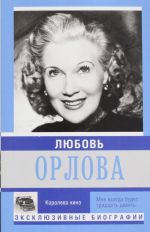 Любовь Орлова