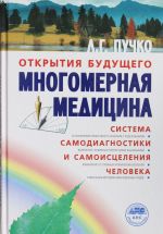 Многомерная медицина. Система самодиагностики и самоисцеления человека