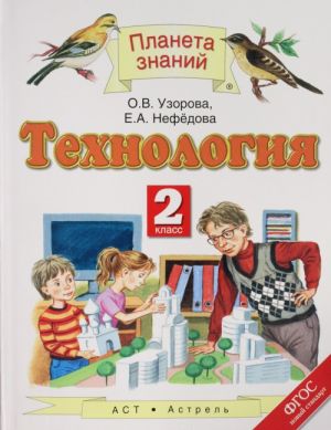 Технология. 2 класс