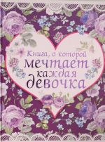 Книга, о которой мечтает каждая девочка