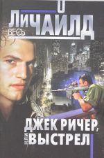 Джек Ричер, или Выстрел