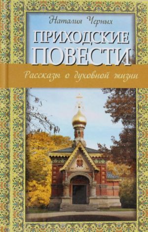 Приходские повести: Рассказы о духовной жизни