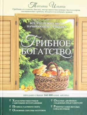 Gribnoe bogatstvo. Vse, chto nuzhno znat nachinajuschemu gribniku