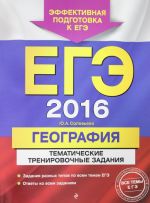 EGE-2016. Geografija. Tematicheskie trenirovochnye zadanija