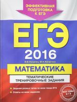 EGE-2016. Matematika. Tematicheskie trenirovochnye zadanija