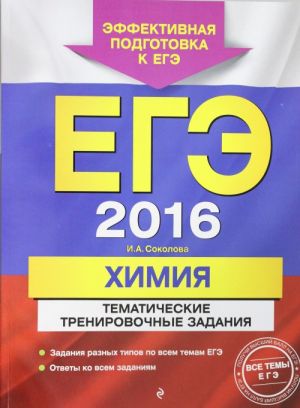 EGE-2016. Khimija. Tematicheskie trenirovochnye zadanija