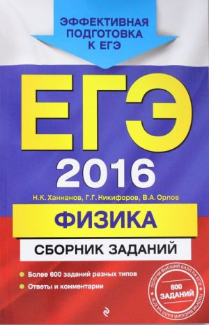 EGE-2016. Fizika. Sbornik zadanij