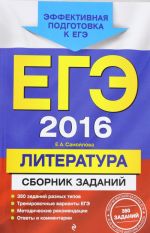 EGE-2016. Literatura. Sbornik zadanij