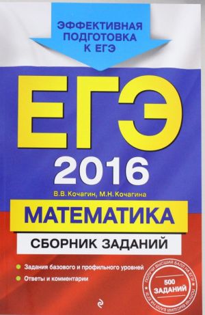 EGE-2016. Matematika. Sbornik zadanij