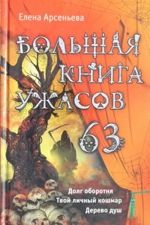 Bolshaja kniga uzhasov. 63