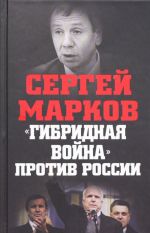 "Гибридная война" против России