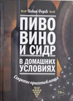 Pivo, vino i sidr v domashnikh uslovijakh. Sekrety prigotovlenija