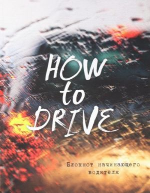 Bloknot nachinajuschego voditelja (How to drive)