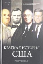 Краткая история США