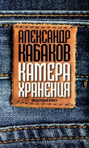 Камера хранения. Мещанская книга