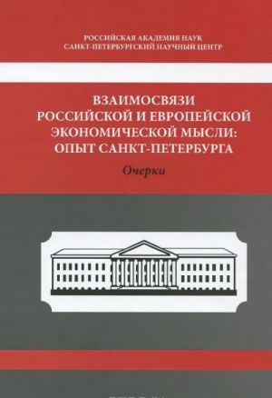 Взаимосвязи российской и европейской экономической мысли. Опыт Санкт-Петербурга