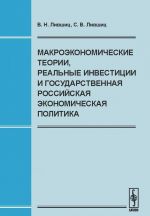 Makroekonomicheskie teorii, realnye investitsii i gosudarstvennaja rossijskaja ekonomicheskaja politika