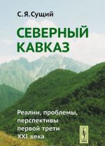 Severnyj Kavkaz. Realii, problemy, perspektivy pervoj treti XXI veka