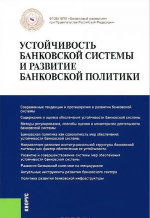 Ustojchivost bankovskoj sistemy i razvitie bankovskoj politiki