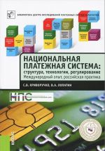 Natsionalnaja platezhnaja sistema. Struktura, tekhnologii, regulirovanie. Mezhdunarodnyj opyt, rossijskaja praktika