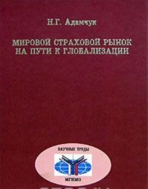 Mirovoj strakhovoj rynok na puti k globalizatsii