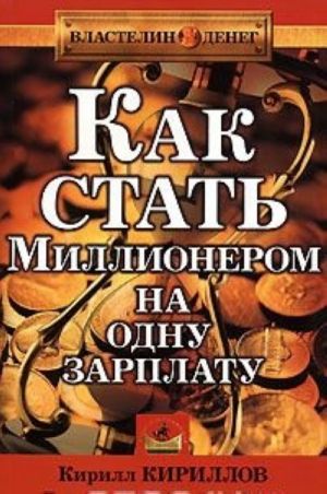 Kak stat millionerom na odnu zarplatu