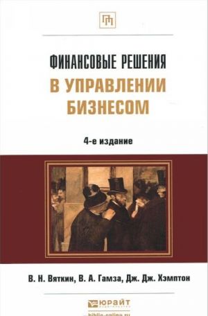 Finansovye reshenija v upravlenii biznesom. Uchebno-prakticheskoe posobie