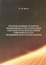 Regionalnye aspekty ekonomiki i organizatsii zakupok i raspredelenija tovarov i uslug meditsinskogo naznachenija