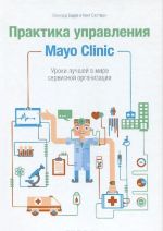 Практика управления Mayo Clinic. Уроки лучшей в мире сервисной организации